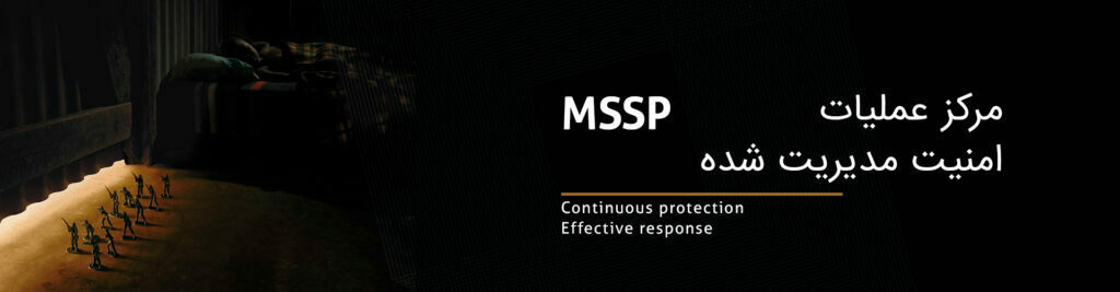 مرکز عملیات امنیت مدیریت شده (MSSP)